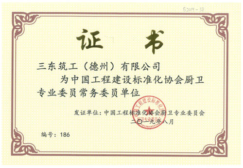 三东筑工认定为中国工程建设标准化协会厨卫专业委员会常务委员单位