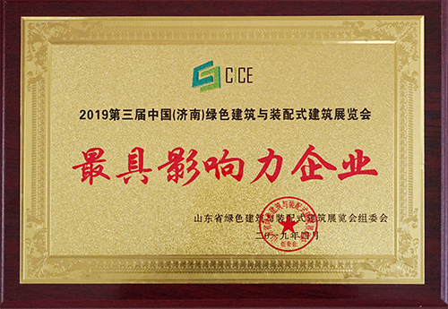 三东筑工荣获2019第三届中国（济南）绿色建筑与装配式建筑展览会最具影响力企业