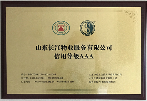 长江物业被评为AAA级信用企业