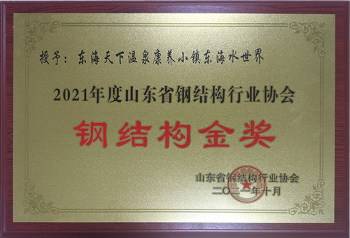 2021年度山东省钢结构行业协会 钢结构金奖